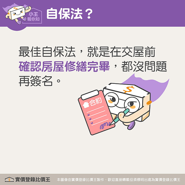 房屋修繕完畢後,務必仔細看清楚再簽名。圖/實價登錄比價王 製作